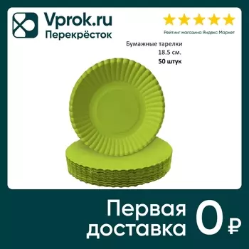 Тарелки бумажные Gratias салатовые d18.5см 50шт