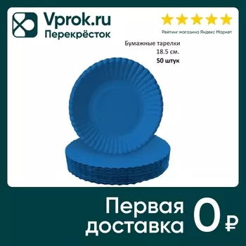 Тарелки бумажные Gratias синие d18.5см 50штс доставкой!