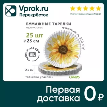 Тарелки бумажные Gratias Топинамбур d230мм 25шт