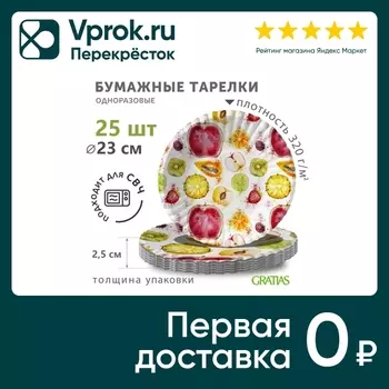 Тарелки бумажные Gratias Тропические фрукты d230мм 25шт