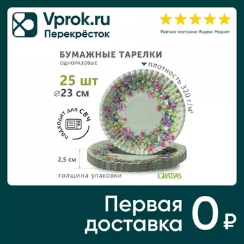 Тарелки бумажные Gratias Венок с клевером d230мм 25шт