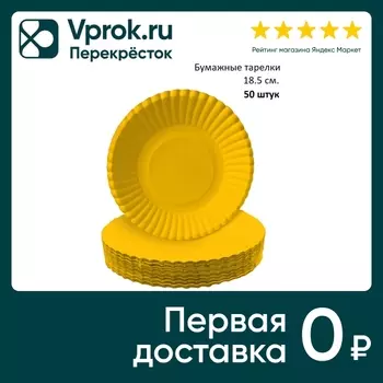 Тарелки бумажные Gratias желтые d18.5см 50шт