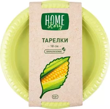 Тарелки одноразовые Home story биоразлагаемые 18см 6шт