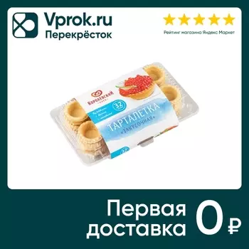 Тарталетки Королёвский хлеб Закусочные 32штс доставкой!