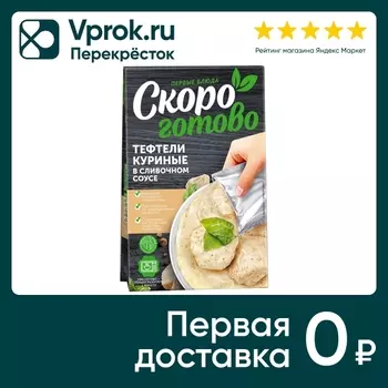 Тефтели Скоро готово куриные в сливочном соусе 150г