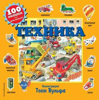 Техника / Вульф Т.
