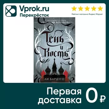Тень и кость / Бардуго Л. - Vprok.ru Перекрёсток