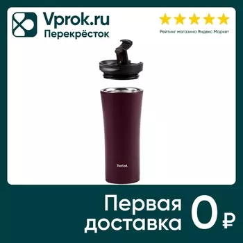 Термокружка Tefal Easy2Go винная 500мл. Закажите онлайн!