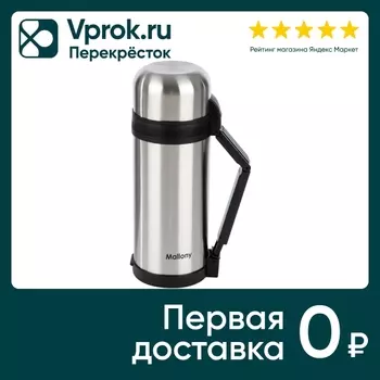 Термос Mallony 1.5л - Vprok.ru Перекрёсток
