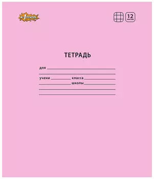 Тертрадь Комус №1 School Отличник клетка А5 12л 10шт