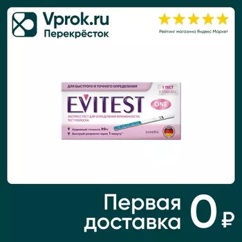 Тест Evitest для определения беременностис доставкой!