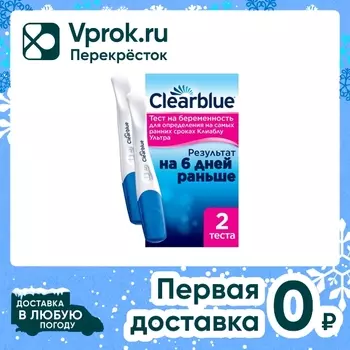 Тест на беременность Clearblue Ультра для определения на самых ранних сроках 2шт