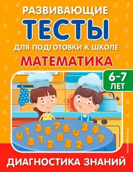 Тесты развивающие для подготовки к школе. Математика / Липина С.В., Полещук И.В.