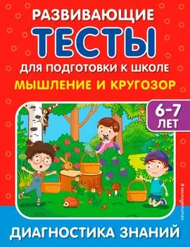 Тесты развивающие для подготовки к школе. Мышление и кругозор / Липина С.В., Полещук И.В.