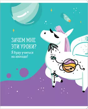 Тетрадь ArtSpace Zippy Unicorn клетка А5 48л
