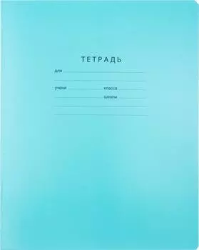 Тетрадь BG Отличная Бирюзовая клетка 12л