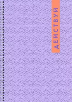 Тетрадь для конспектов Listoff Do it Действуй клетка 80л