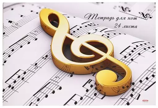 Тетрадь для нот Prof-Press Скрипичный ключ и тетрадь с нотами А4 24л