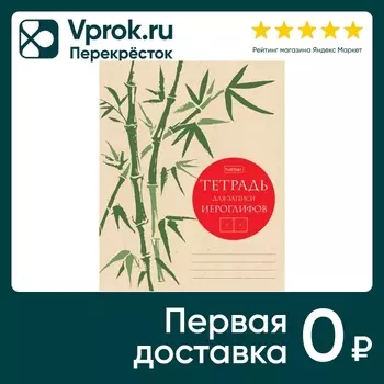 Тетрадь Hatber Бамбук для записи иероглифов 48л А5