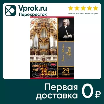 Тетрадь Hatber для нот 24л А4
