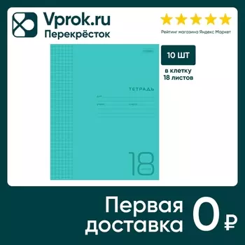 Тетрадь Hatber Голубая в клетку 18л А5 10штс доставкой!