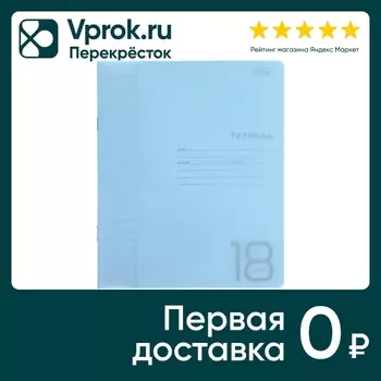 Тетрадь Hatber Голубая в линейку 18л А5 10штс доставкой!