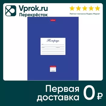 Тетрадь Hatber Классика Синяя в линейку 12л А5 10шт