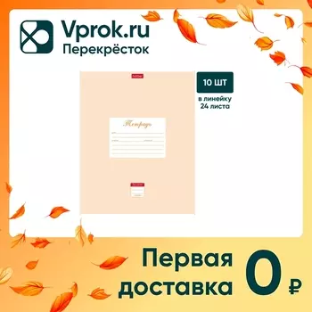 Тетрадь Hatber Пастель Персиковая в линейку 24л А5 10шт