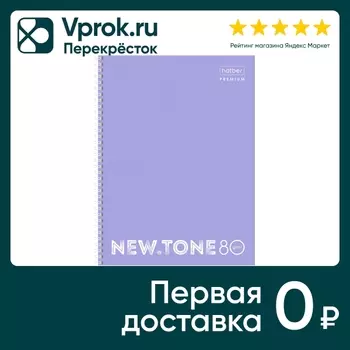 Тетрадь Hatber Premium NEWtone Pastel Лаванда в клетку 80л А4