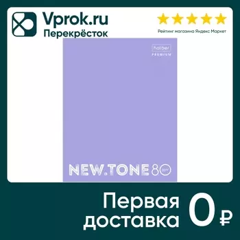 Тетрадь Hatber Premium NEWtone Pastel Лаванда в клетку 80л А5