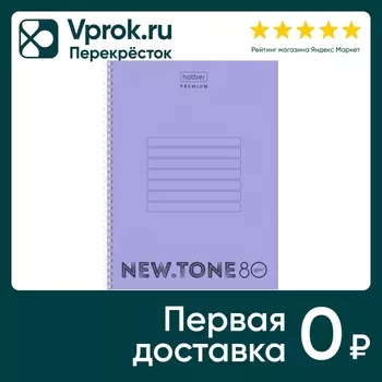 Тетрадь Hatber Premium NEWtone Pastel Лаванда в клетку 80л А4