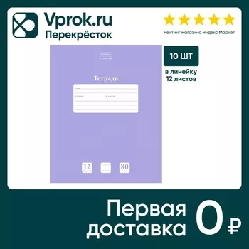 Тетрадь Hatber Premium NEWtone Pastel Лаванда в линейку 12л А5 10шт