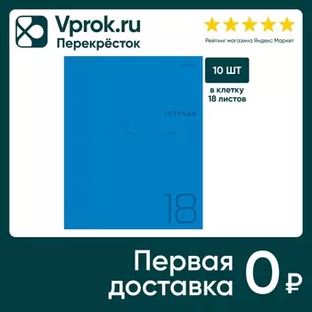 Тетрадь Hatber Синяя в клетку 18л А5 10штс доставкой!