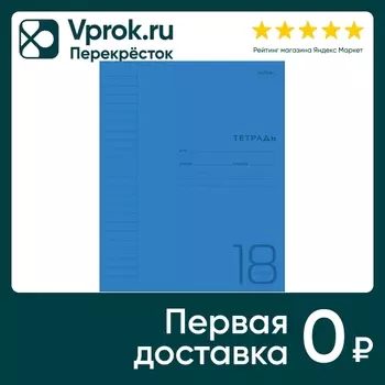 Тетрадь Hatber Синяя в линейку 18л А5 10штс доставкой!