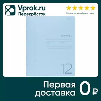 Тетрадь Hatber в линейку Голубая 12л А5 10штс доставкой!