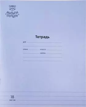 Тетрадь Мульти-Пульти Синяя линия 18л