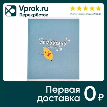 Тетрадь общая Be Different Juicy Английский язык 165*203мм клетка 48л