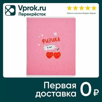 Тетрадь общая Be Different Juicy Физика 165*203мм клетка 48л