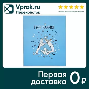 Тетрадь общая Be Smart Feed us География 165*203мм клетка 48л