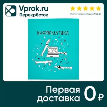 Тетрадь общая Be Smart Feed us Информатика 165*203мм клетка 48л