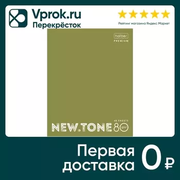 Тетрадь общая Hatber Premium Newtone pastel олива А5 В клетку 48л