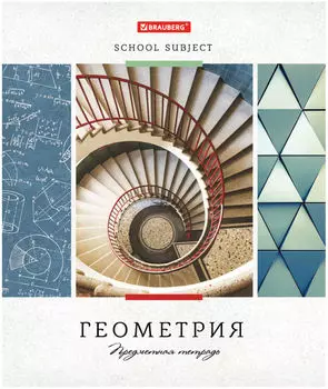 Тетрадь предметная Brauberg Эко Ученье свет Геометрия клетка 48л
