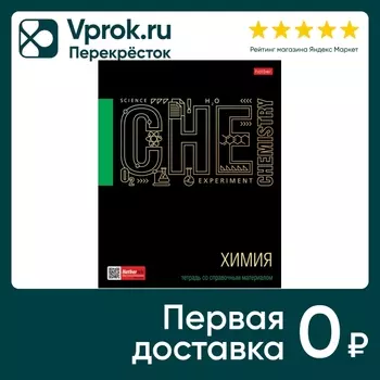Тетрадь предметная Hatber Черное золото Химия в клетку 46л А5