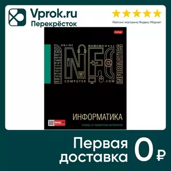 Тетрадь предметная Hatber Черное золото Информатика в клетку 46л А5