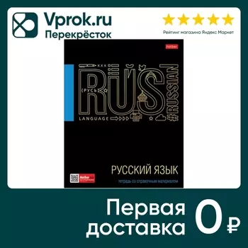 Тетрадь предметная Hatber Черное золото Русский язык в линейку 46л А5