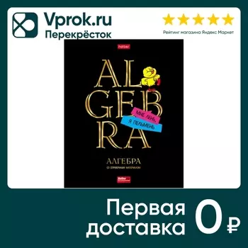 Тетрадь предметная Hatber Дерзкая Алгебра в клетку 46л А5