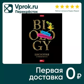 Тетрадь предметная Hatber Дерзкая Биология в клетку 46л А5