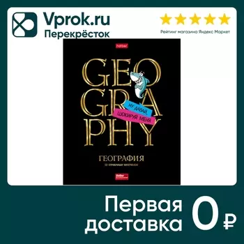 Тетрадь предметная Hatber Дерзкая География в клетку 46л А5