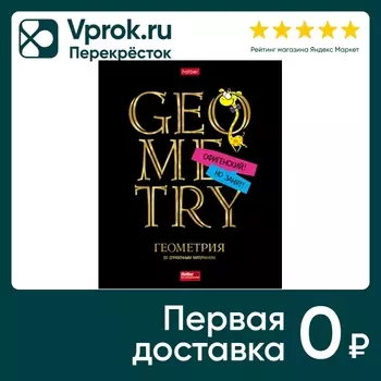 Тетрадь предметная Hatber Дерзкая Геометрия в клетку 46л А5