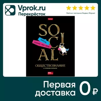 Тетрадь предметная Hatber Дерзкая Обществознание 46л А5